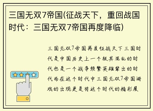 三国无双7帝国(征战天下，重回战国时代：三国无双7帝国再度降临)