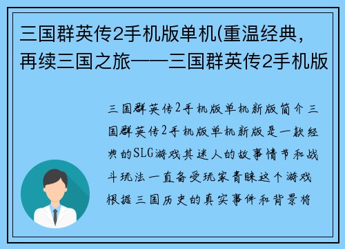 三国群英传2手机版单机(重温经典，再续三国之旅——三国群英传2手机版单机新版)