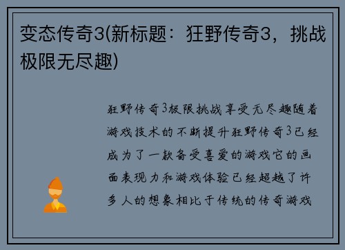 变态传奇3(新标题：狂野传奇3，挑战极限无尽趣)