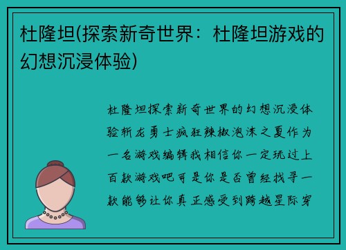 杜隆坦(探索新奇世界：杜隆坦游戏的幻想沉浸体验)