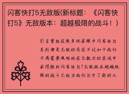 闪客快打5无敌版(新标题：《闪客快打5》无敌版本：超越极限的战斗！)