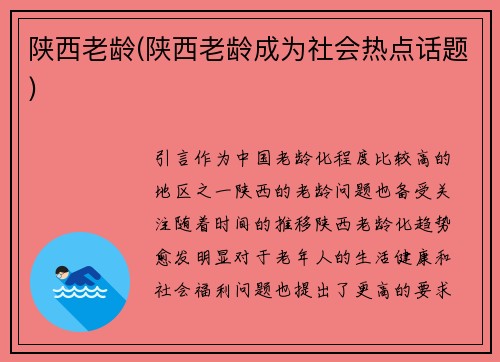 陕西老龄(陕西老龄成为社会热点话题)