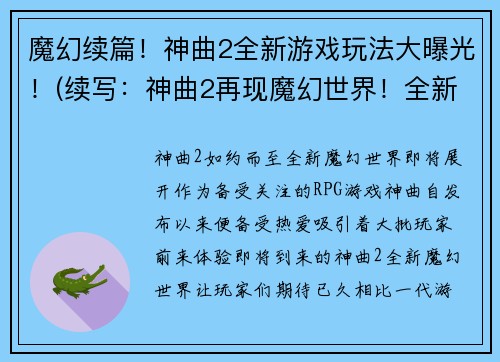 魔幻续篇！神曲2全新游戏玩法大曝光！(续写：神曲2再现魔幻世界！全新剧情和玩法惊喜连连！)
