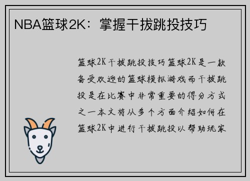 NBA篮球2K：掌握干拔跳投技巧