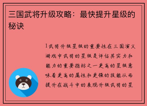 三国武将升级攻略：最快提升星级的秘诀